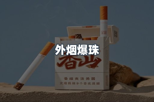 进口香烟